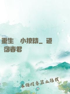 重生團寵小撩精